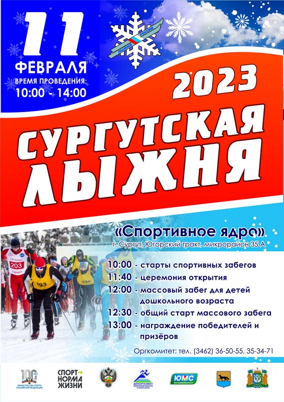 «Сургутская лыжня – 2023» в рамках XLI Всероссийской массовой лыжной гонки «Лыжня России»