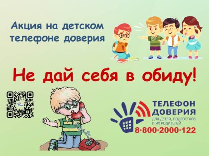 С 1 по 30 апреля 2023 года Детский телефон доверия с единым общероссийским номером 8-800-2000-122 проводит ежегодную акцию «Не дай себя в обиду!»