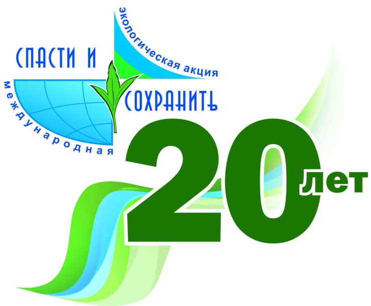 Международная экологическая акция «Спасти и сохранить»