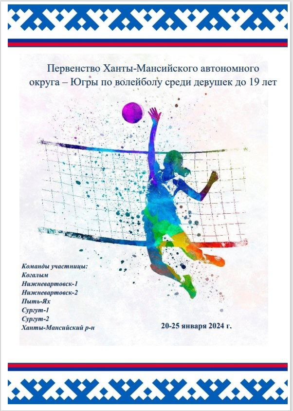 С 21 по 24 января 2024 года в СОК «Энергетик» состоится Первенство Ханты-Мансийского автономного округа – Югры по волейболу среди девушек до 19 лет 💫