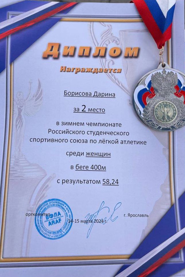 Поздравляем Борисову Дарину занявшую 🥈 место в зимнем чемпионате Российского студенческого спортивного союза по легкой атлетике среди женщин в беге на 400 метров.