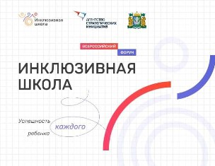 В Сургуте проходит II Всероссийский форум «Инклюзивная школа. Успешность каждого ребенка»
