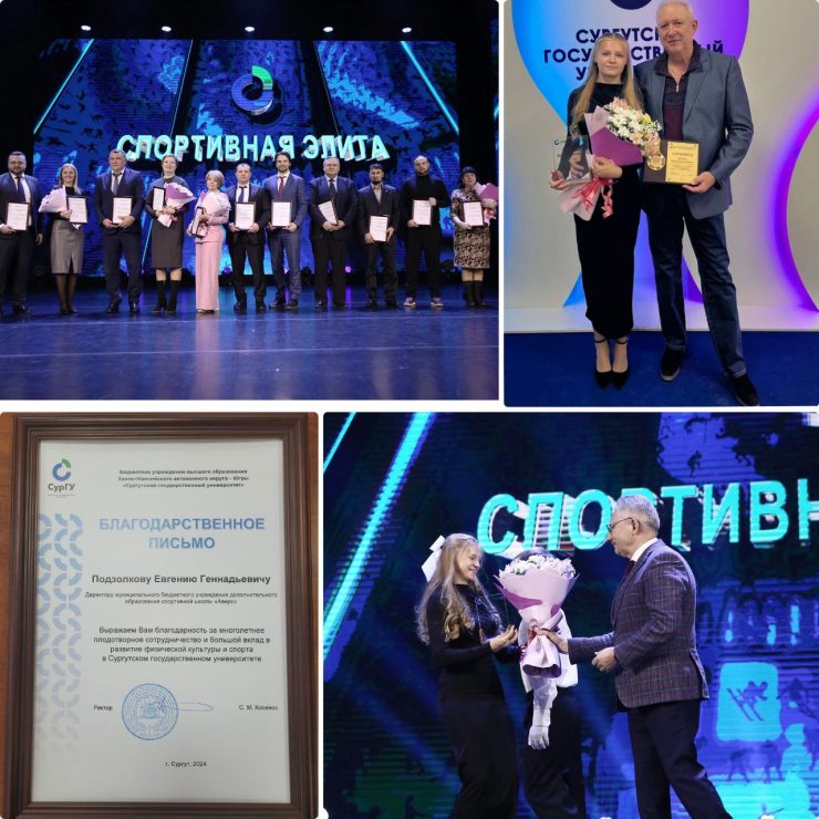 В Сургутском госуниверситете прошло традиционное торжественное мероприятие «Спортивная элита СурГУ», на котором состоялось награждение лучших студентов по итогам 2023 спортивного года.