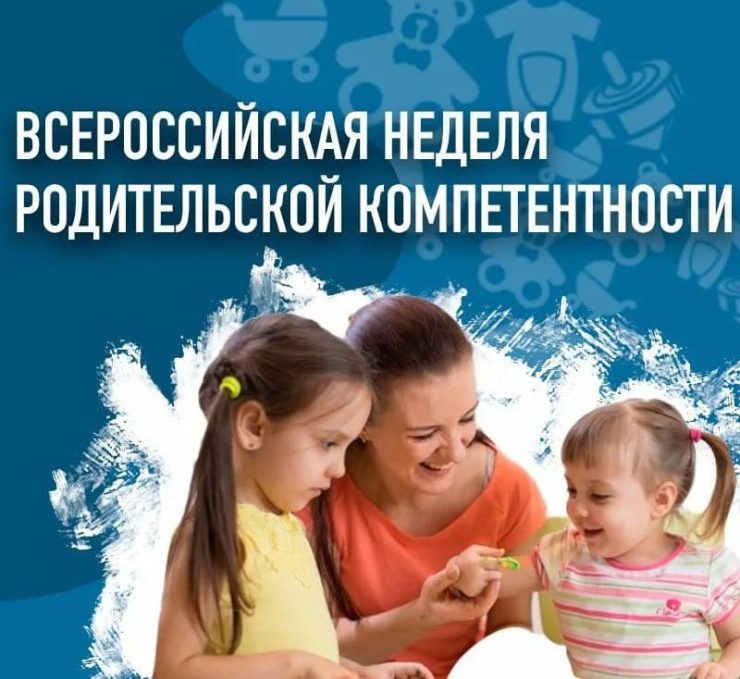 Всероссийская неделя родительской компетентности