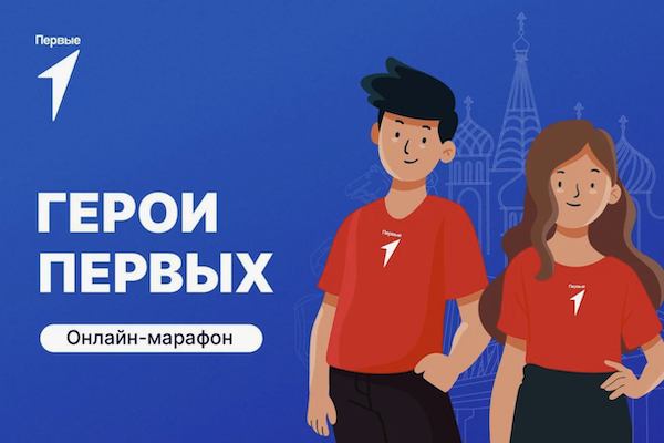 Второй сезон онлайн-марафона Движения Первых «Первые. Навыки для жизни»: Выпуск №10