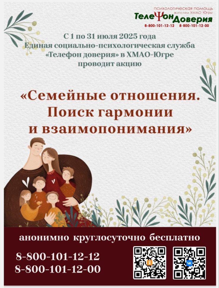 с 1 по 31 июля Единая социально-психологическая служба «Телефон доверия» в ХМАО – Югре проводит акцию «Семейные отношения. Поиск гармонии и взаимопонимания».