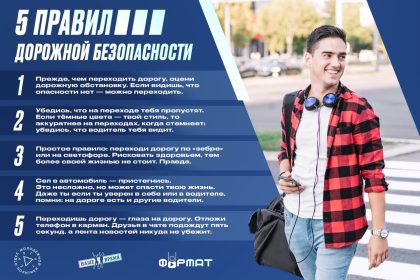 5 правил дорожной безопасности