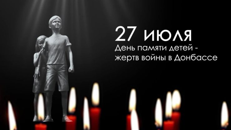27 июля наша страна отмечает День памяти детей – жертв войны в Донбассе.