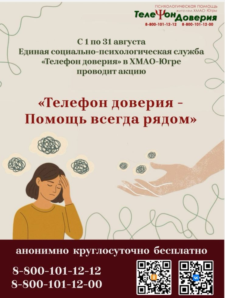 Акция «Телефон доверия – Помощь всегда рядом» с 1 по 31 августа 2025 года