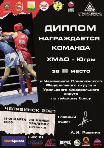 Чемпионат и Первенство УрФО по тайскому боксу. Челябинск 19-21 марта 2021